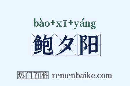 鲍夕阳是什么意思的图片